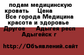 подам медицинскую кровать! › Цена ­ 27 000 - Все города Медицина, красота и здоровье » Другое   . Адыгея респ.,Адыгейск г.